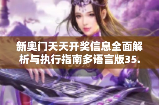 新奥门天天开奖信息全面解析与执行指南多语言版35.21.78