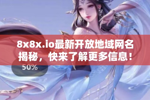 8x8x.io最新开放地域网名揭秘，快来了解更多信息！
