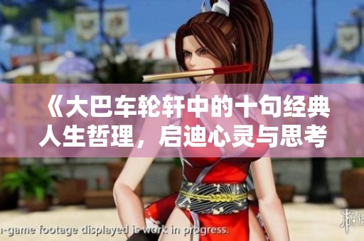 《大巴车轮轩中的十句经典人生哲理，启迪心灵与思考》