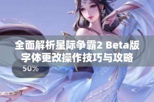 全面解析星际争霸2 Beta版字体更改操作技巧与攻略
