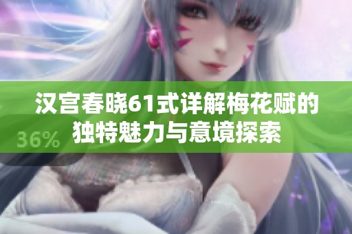 汉宫春晓61式详解梅花赋的独特魅力与意境探索
