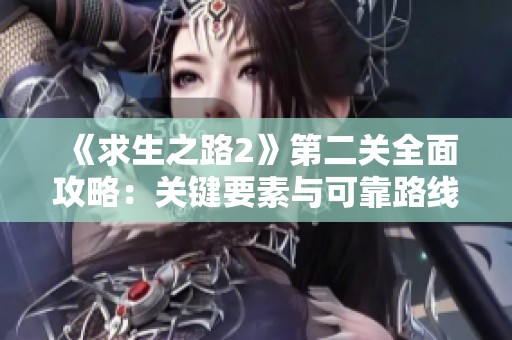《求生之路2》第二关全面攻略：关键要素与可靠路线全解析