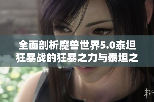 全面剖析魔兽世界5.0泰坦狂暴战的狂暴之力与泰坦之重技巧