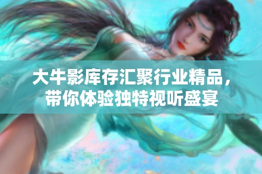 大牛影库存汇聚行业精品，带你体验独特视听盛宴