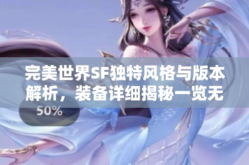 完美世界SF独特风格与版本解析，装备详细揭秘一览无余