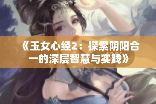 《玉女心经2：探索阴阳合一的深层智慧与实践》