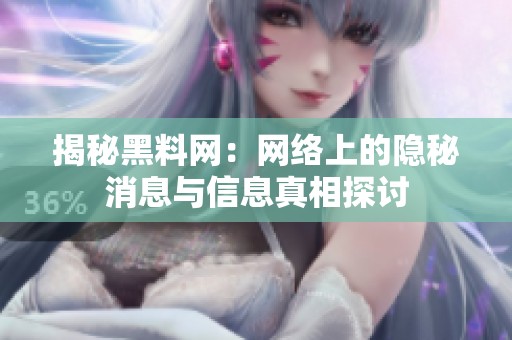 揭秘黑料网：网络上的隐秘消息与信息真相探讨