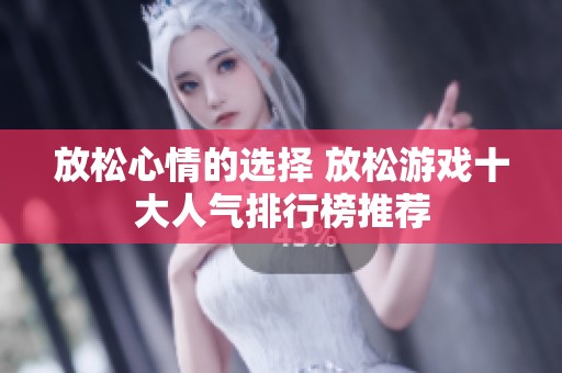 放松心情的选择 放松游戏十大人气排行榜推荐