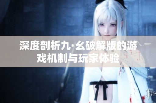 深度剖析九·幺破解版的游戏机制与玩家体验