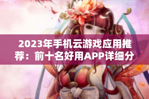 2023年手机云游戏应用推荐：前十名好用APP详细分析