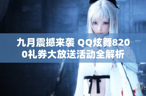 九月震撼来袭 QQ炫舞8200礼券大放送活动全解析