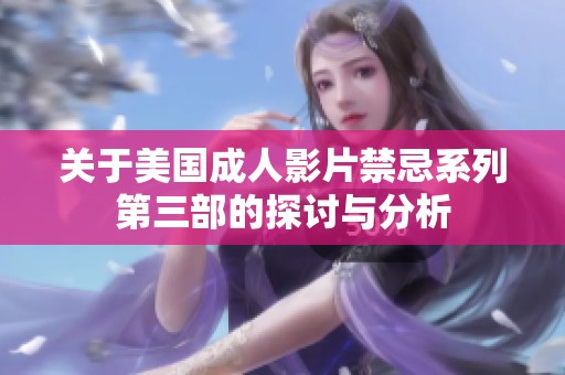 关于美国成人影片禁忌系列第三部的探讨与分析