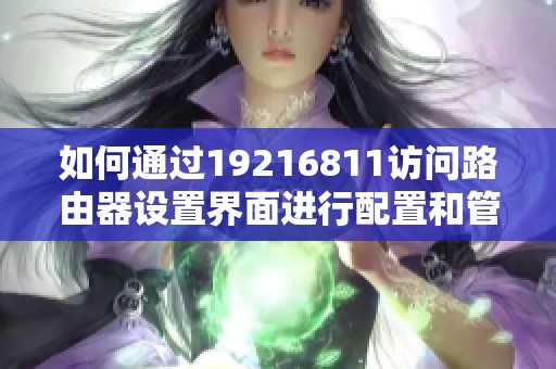 如何通过19216811访问路由器设置界面进行配置和管理