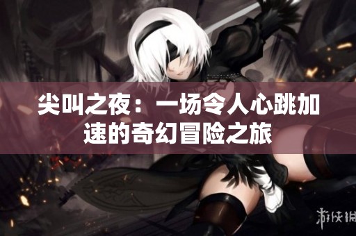尖叫之夜：一场令人心跳加速的奇幻冒险之旅