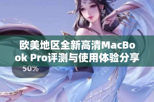 欧美地区全新高清MacBook Pro评测与使用体验分享