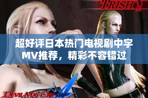 超好评日本热门电视剧中字MV推荐，精彩不容错过