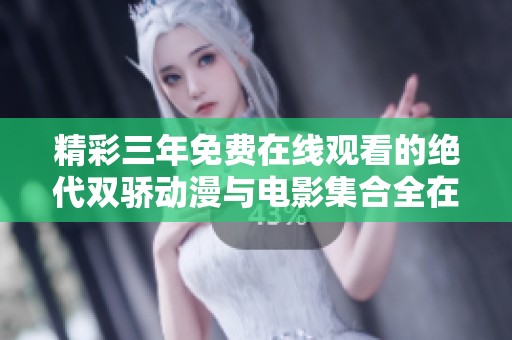精彩三年免费在线观看的绝代双骄动漫与电影集合全在这里