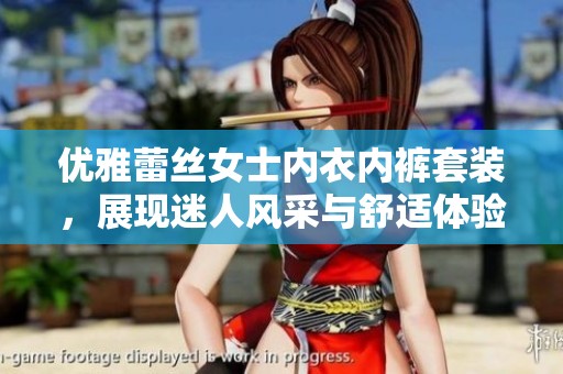 优雅蕾丝女士内衣内裤套装，展现迷人风采与舒适体验