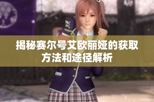 揭秘赛尔号艾欧丽娅的获取方法和途径解析