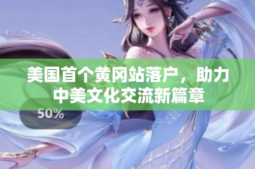 美国首个黄冈站落户，助力中美文化交流新篇章