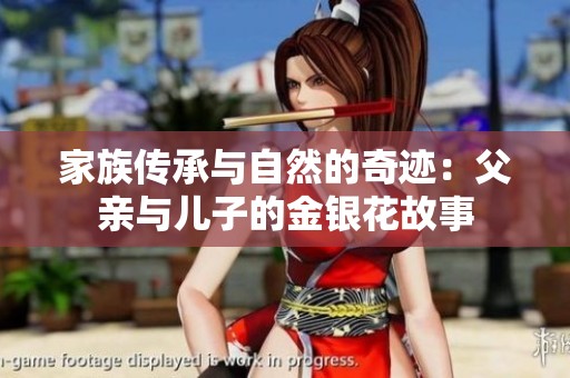 家族传承与自然的奇迹：父亲与儿子的金银花故事