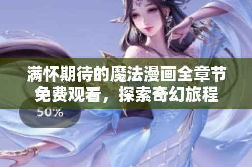 满怀期待的魔法漫画全章节免费观看，探索奇幻旅程