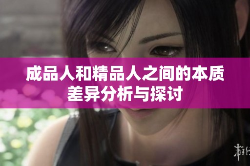 成品人和精品人之间的本质差异分析与探讨