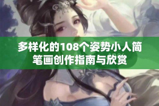 多样化的108个姿势小人简笔画创作指南与欣赏