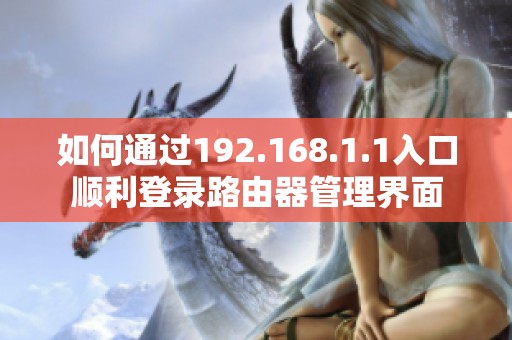 如何通过192.168.1.1入口顺利登录路由器管理界面