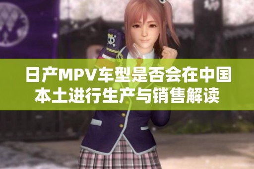 日产MPV车型是否会在中国本土进行生产与销售解读