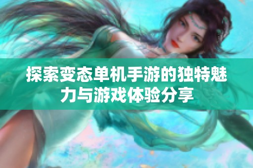 探索变态单机手游的独特魅力与游戏体验分享