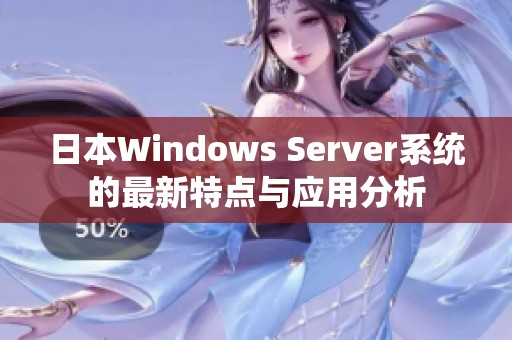 日本Windows Server系统的最新特点与应用分析