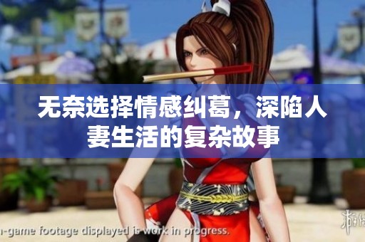 无奈选择情感纠葛，深陷人妻生活的复杂故事