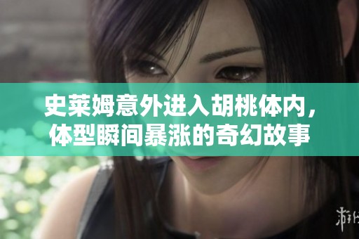史莱姆意外进入胡桃体内，体型瞬间暴涨的奇幻故事