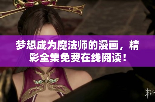 梦想成为魔法师的漫画，精彩全集免费在线阅读！