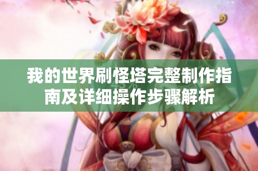 我的世界刷怪塔完整制作指南及详细操作步骤解析