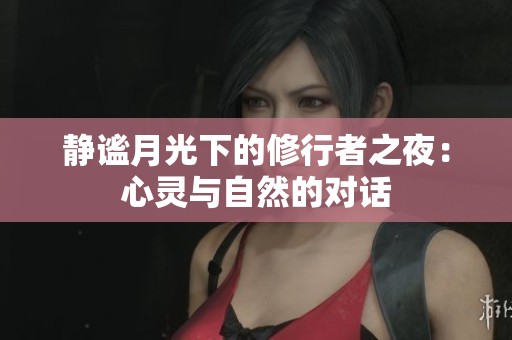 静谧月光下的修行者之夜：心灵与自然的对话