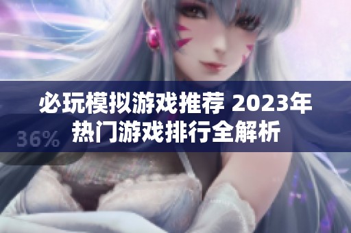 必玩模拟游戏推荐 2023年热门游戏排行全解析