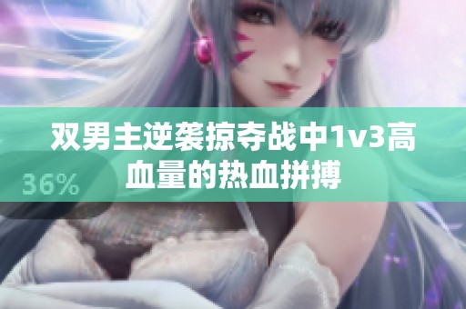 双男主逆袭掠夺战中1v3高血量的热血拼搏