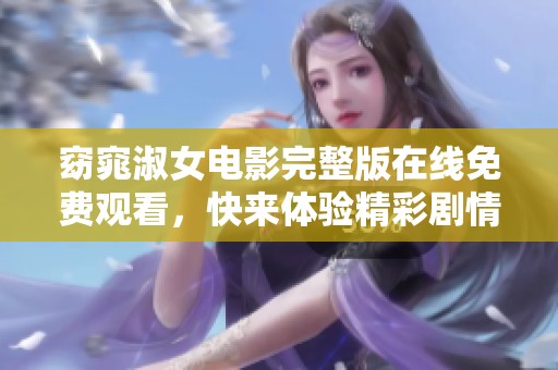 窈窕淑女电影完整版在线免费观看，快来体验精彩剧情