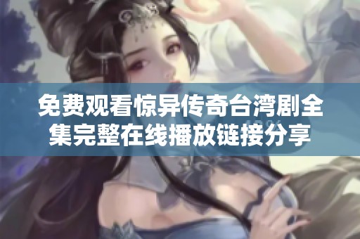 免费观看惊异传奇台湾剧全集完整在线播放链接分享