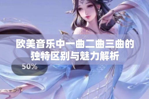 欧美音乐中一曲二曲三曲的独特区别与魅力解析
