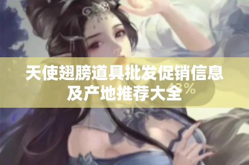 天使翅膀道具批发促销信息及产地推荐大全
