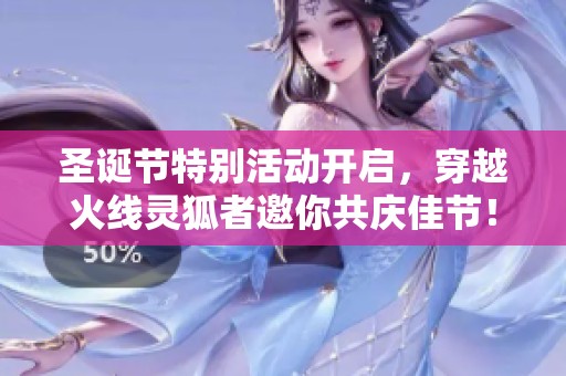 圣诞节特别活动开启，穿越火线灵狐者邀你共庆佳节！