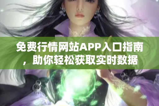 免费行情网站APP入口指南，助你轻松获取实时数据