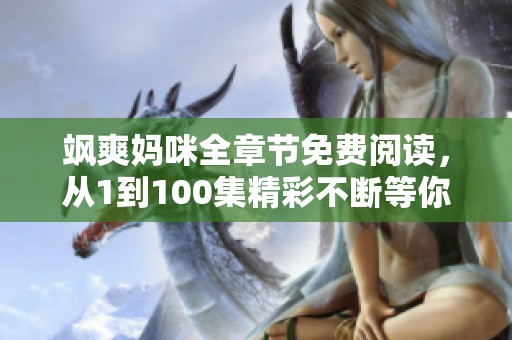 飒爽妈咪全章节免费阅读，从1到100集精彩不断等你来享受