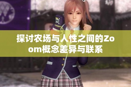 探讨农场与人性之间的Zoom概念差异与联系