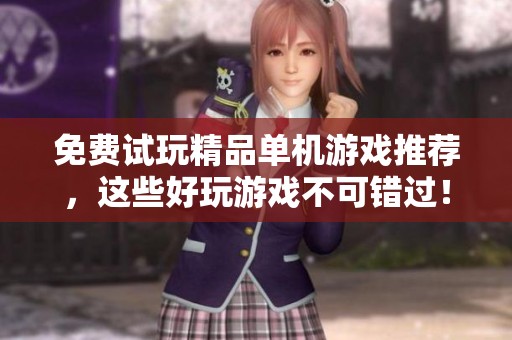 免费试玩精品单机游戏推荐，这些好玩游戏不可错过！