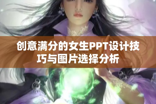 创意满分的女生PPT设计技巧与图片选择分析