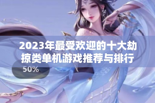 2023年最受欢迎的十大劫掠类单机游戏推荐与排行